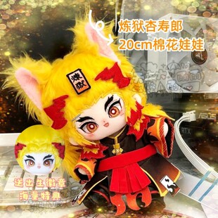 鬼灭之刃炼狱杏寿郎馋薯郎属性棉花娃娃20cm可爱毛绒玩偶公仔礼物