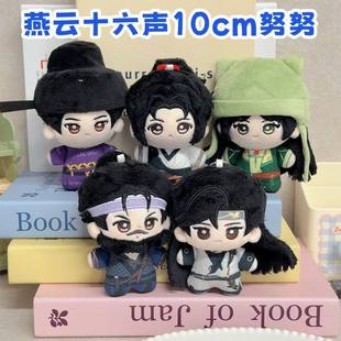 燕云十六声棉花娃娃少东家赵光义江晏刀哥温盈盈玩偶公仔挂件礼物