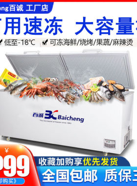 百诚卧式顶盖冷藏冷冻速冻柜冰箱