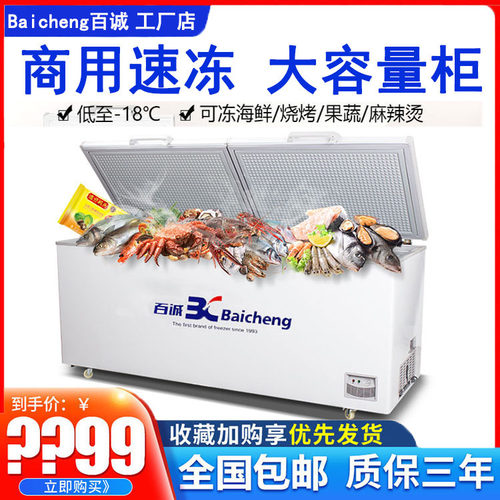 百诚卧式顶盖冷藏冷冻速冻柜冰箱