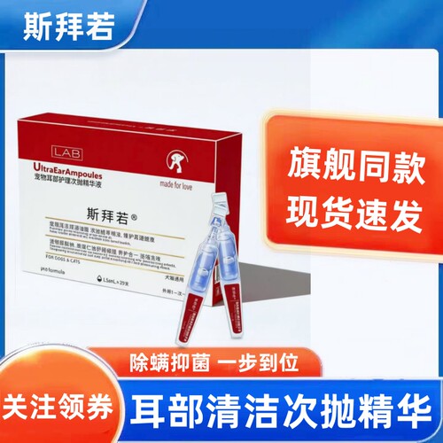 斯拜若宠物耳部精华滴耳液