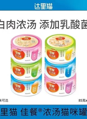 达里猫罐头佳餐罐零食罐浓汤补水补充营养增肥成猫幼猫通用85g