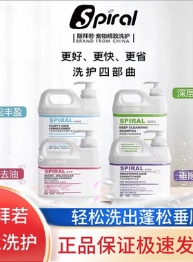 Spiral斯拜若宠物浴液香波猫狗柔顺蓬松清洁沐浴露护发素洗护套装