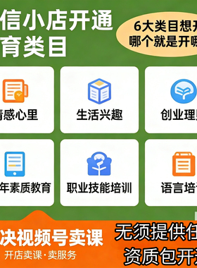 视频号微信小店 教育培训类目开通 课程上架产品经营说明书ICP备