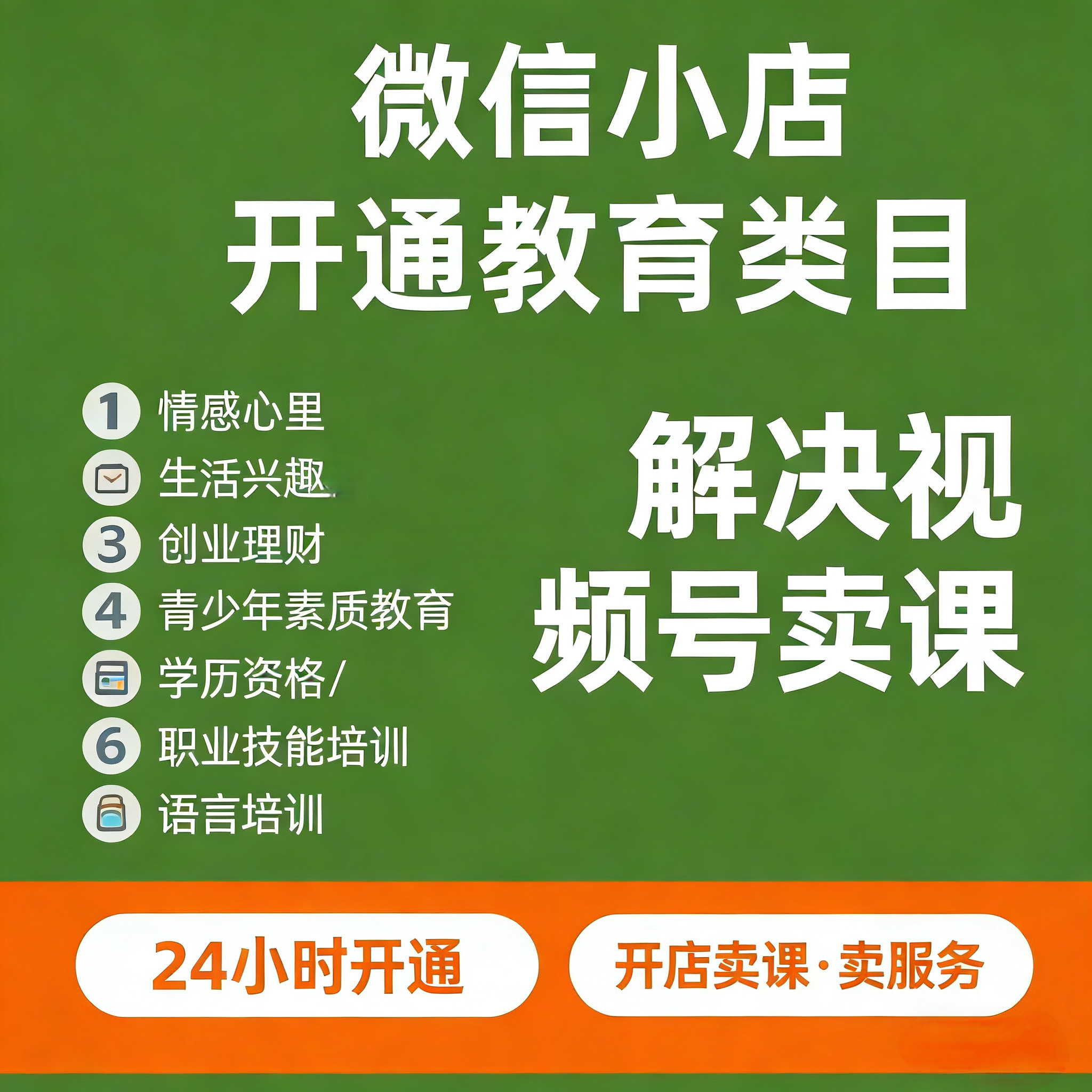 微信小店教育培训付费课程类目开通资质申请食品图书商品上架链接