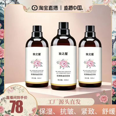 玫之屋玫瑰精油花苞液500ml抗皱紧致保湿爽肤水