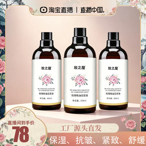 玫之屋玫瑰精油花苞液500ml抗皱紧致保湿爽肤水
