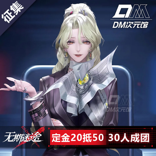 DM次元馆无期迷途芭菲cos服