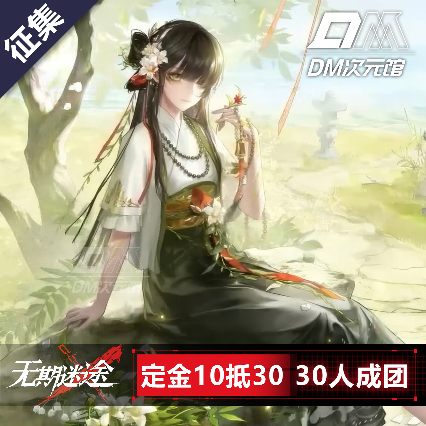 DM次元馆无期迷途无患子cos服