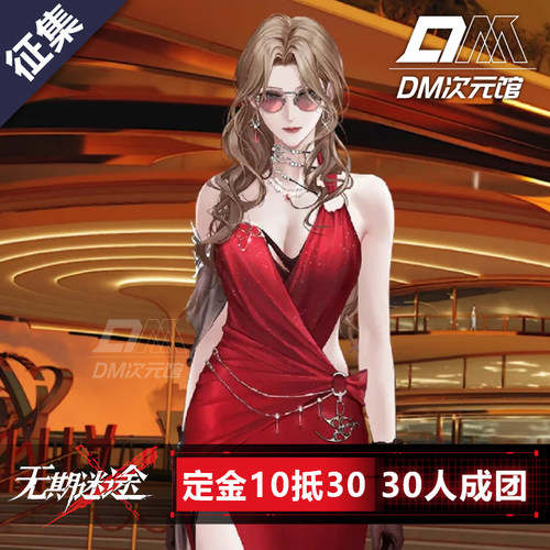 无期迷途cos凯瑟琳红裙奥古斯特