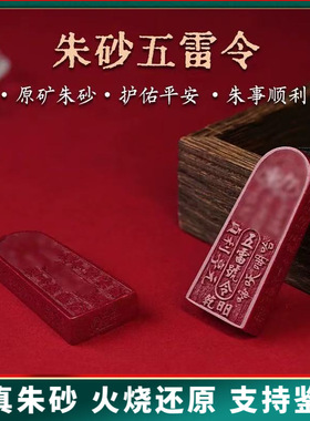 原矿朱砂五雷护身符吊坠