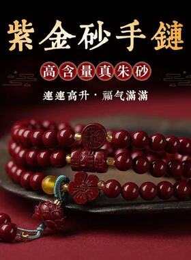 原矿朱砂紫金帝王红砂莲花手链