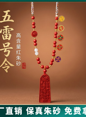 原矿朱砂五雷号令吊坠本命年