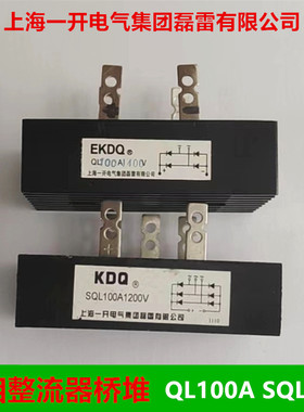 上海一开整流器桥式整流管 QL-60A 100A SQL-60A三相整流器桥堆桥