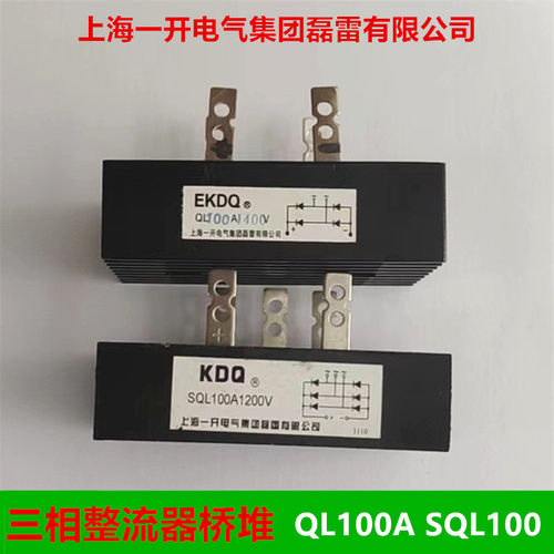 上海一开整流器桥式整流管 QL-60A 100A SQL-60A三相整流器桥堆桥