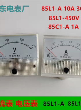 华东电压表85L1-V 450V 85L1-A 10/20/30/50/200 85C1-1A 电流表