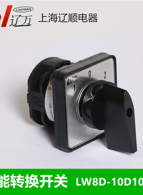 辽顺 转换开关LW8D-10D101/1 LW8-10/11层 3档正反转旋钮开关