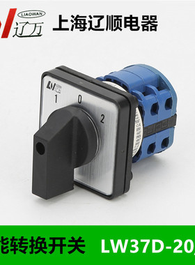 上海辽顺转换开关LW37D-20D202/2LW26 LW38D LW39B-16 20A