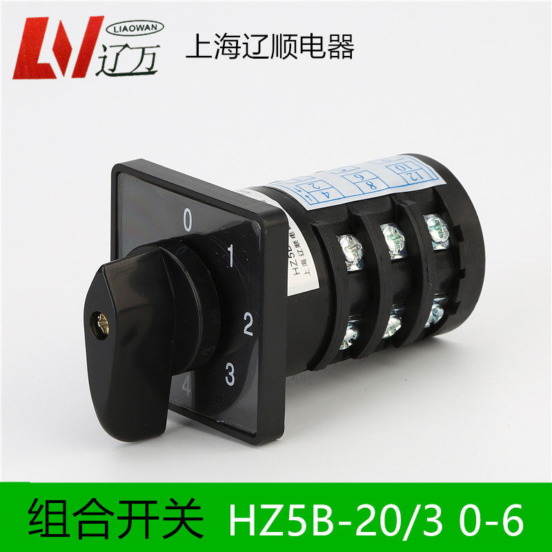 上海辽顺组合开关转换开关HZ5B-20/3 0-6 20A 3层6档 380v