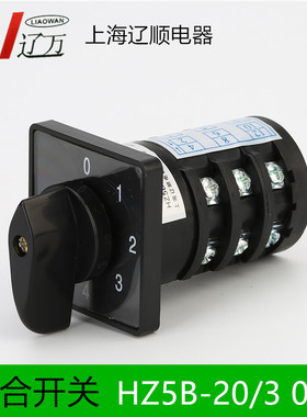 上海辽顺组合开关转换开关HZ5B-20/3 0-6 20A 3层6档 380v