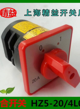 组合开关HZ5-20/4L03 L02 20A 4KW 380V 上海精益转换开关
