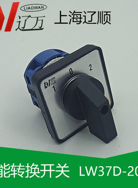 转换开关LW37D-20D101/1上海辽顺电器LW26-20 LW38D-16