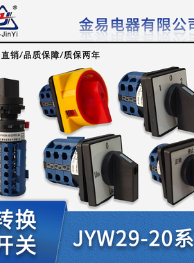 金易电气转换开关JYW29-20/1/2/3/4/YH3/0724/2GS/6S旋转组合开关