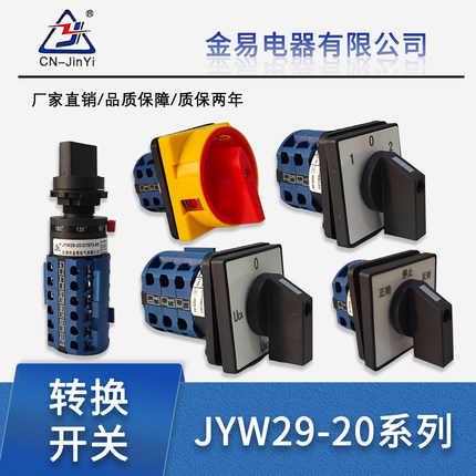 金易电气转换开关JYW29-20/1/2/3/4/YH3/0724/2GS/6S旋转组合开关