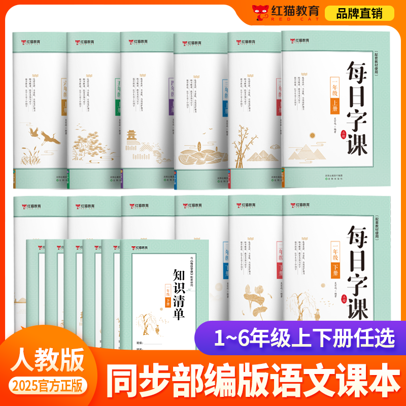 红猫教育每日字课小学生练字贴小学生正楷同步人教版课本练字本