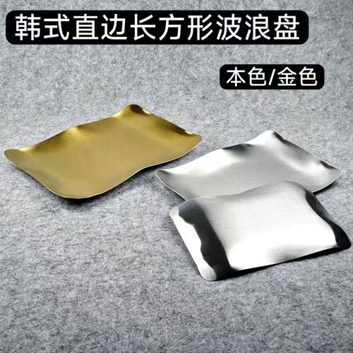 加厚不锈钢长方形盘子金色烧烤盘咖啡厅托盘烤肉盘菜盘异形波浪盘