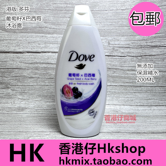 港版 多芬葡萄籽巴西莓沐浴露200ML女士便携旅行装舒缓滋润保湿