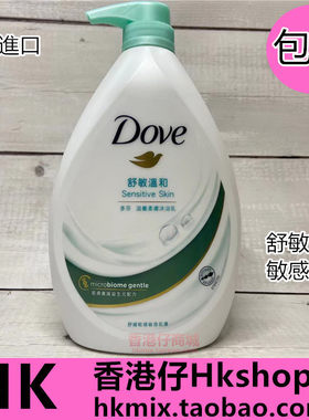 香港多芬舒敏保湿沐浴露1000ML