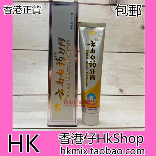 香港云南白药牙膏100g