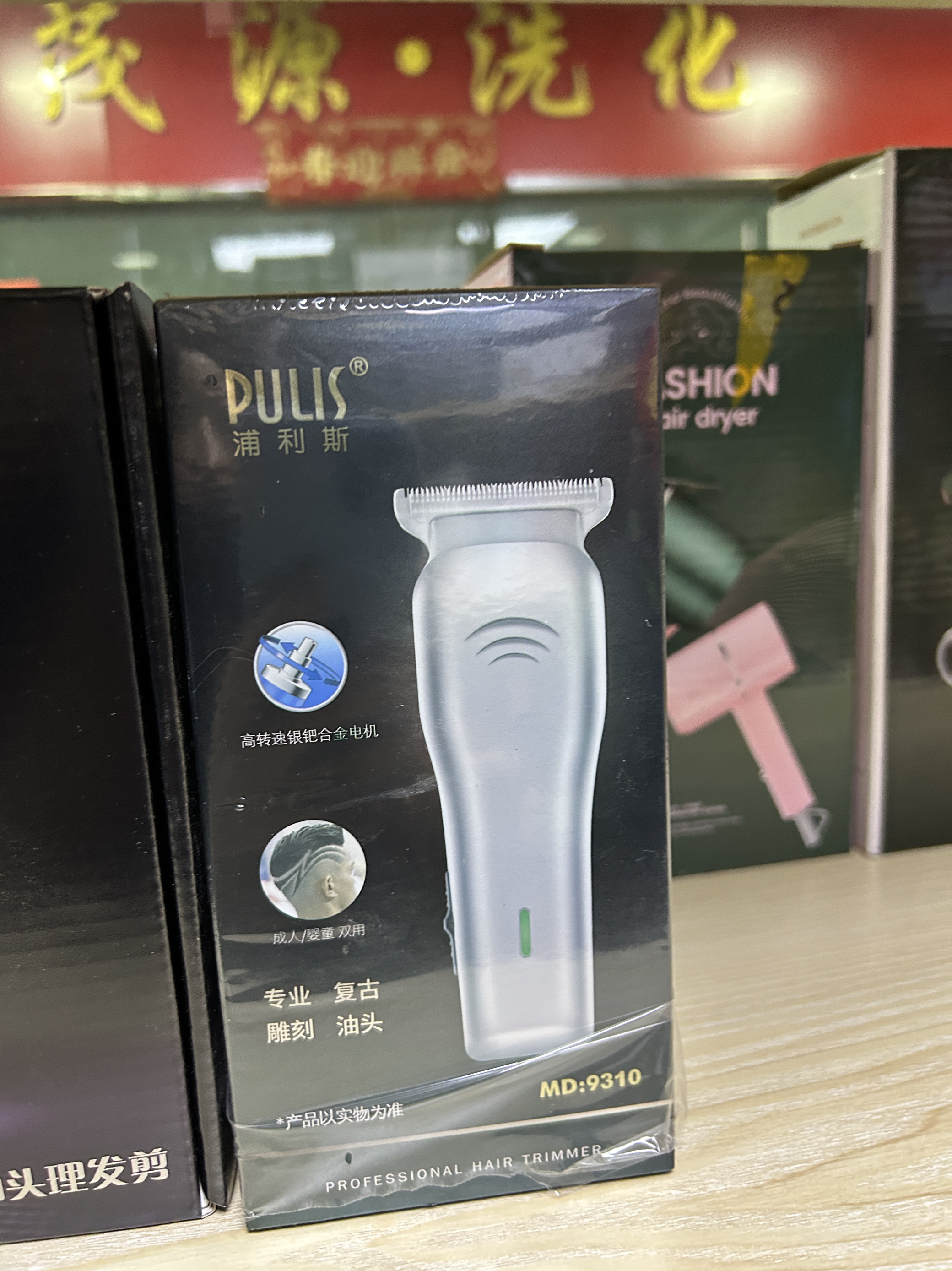 浦利斯9310安全不卡发修边推白无绳充电推子迷你小精致发型师推荐