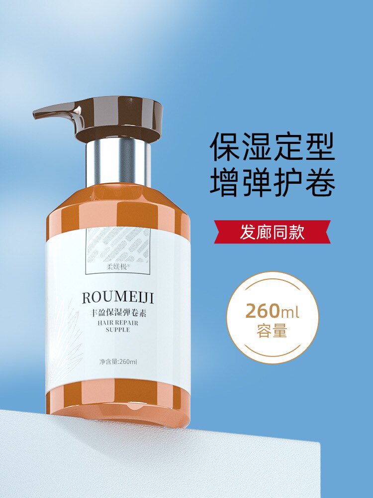 发廊美发弹力素卷发蓬松保湿护卷防毛躁定型持久女烫头发后造型乳