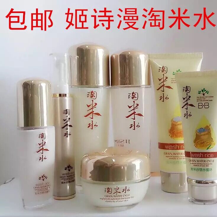 包邮姬诗漫淘米水化妆品组合套装盒乳液/水/面霜/眼霜/BB霜/洁面