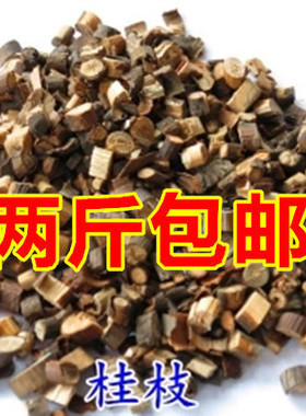 桂枝/桂枝包邮/中药材/500g装 精选桂尖 两斤包邮