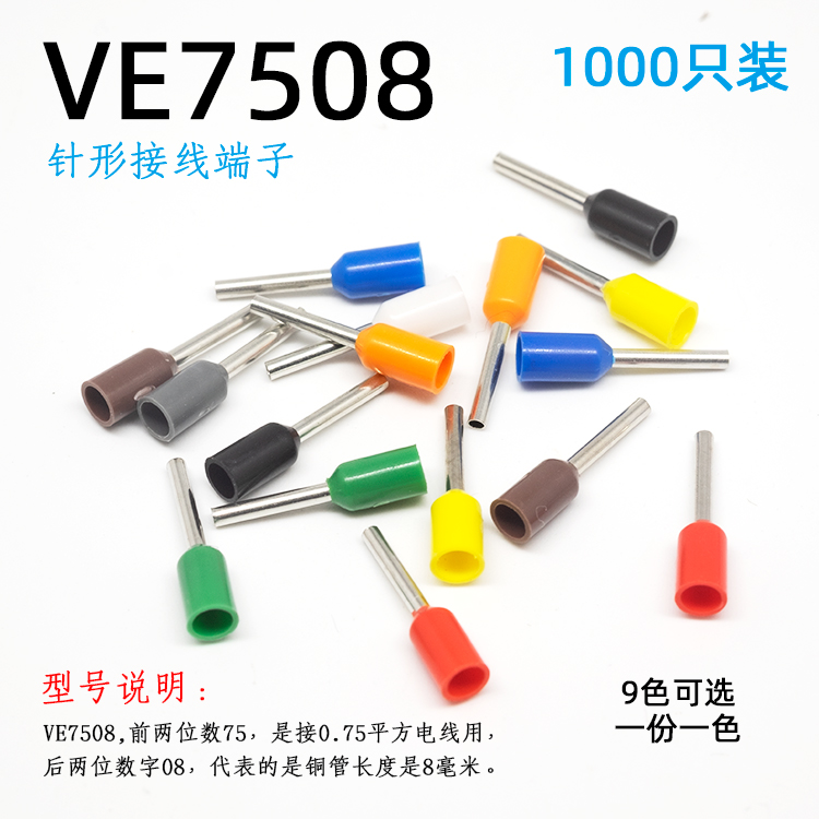 0.75平方针形接线端子VE7508针式线耳冷压预绝缘插针管型铜线鼻子