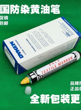 美国DYKEM DALO黄油笔TEXTILE 防漂染面料标签纺织印染用记号笔