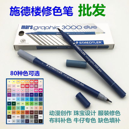 德国STAEDTLER施德楼软头水彩笔牛仔修色笔服装面料走纱缺色填补