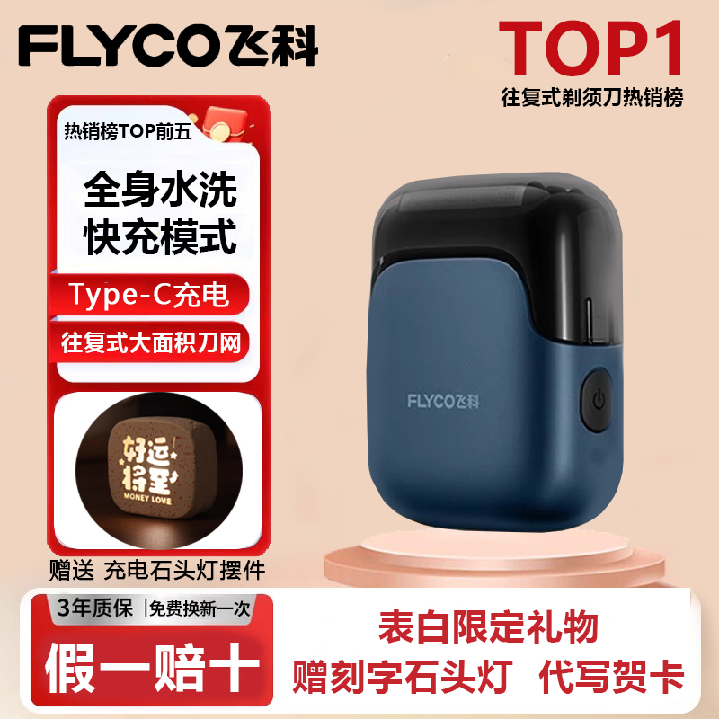 飞科往复式电动剃须刀男士礼盒装