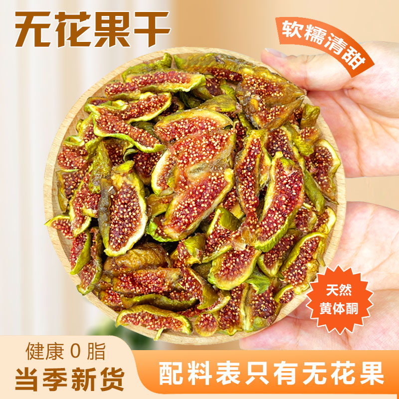 2024年新货青皮无花果干孕妇零食