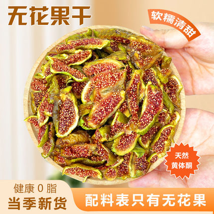 无加糖无添加即食青皮无花果干泡水煲汤下奶孕妇零食山东威海特产