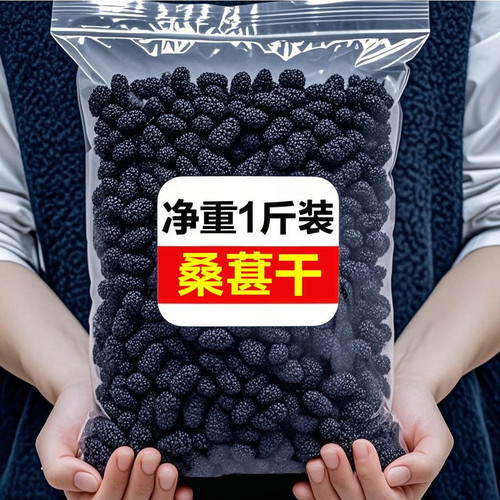 正宗新疆野生特级桑葚干