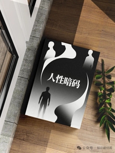 人性暗码电子版