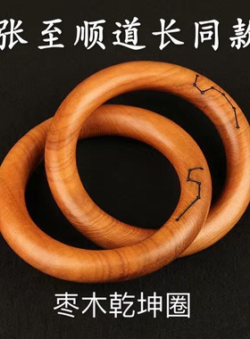 张至顺道长乾坤圈枣木桃木乾坤阴阳圈手镯把件道家用品整木雕刻