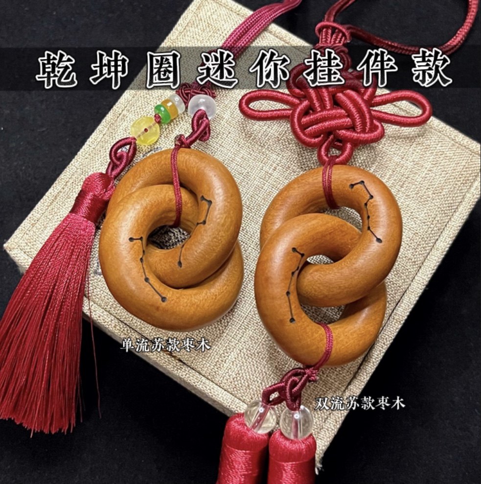 乾坤圈枣木挂件挂件枣木