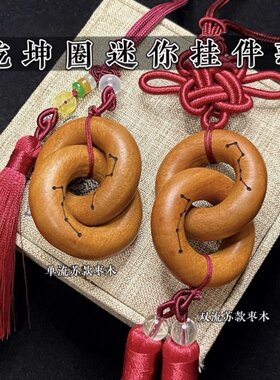乾坤圈枣木挂件挂件枣木