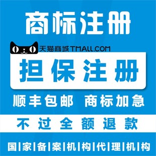 公司个人商标注册不过全额退款 担保付款