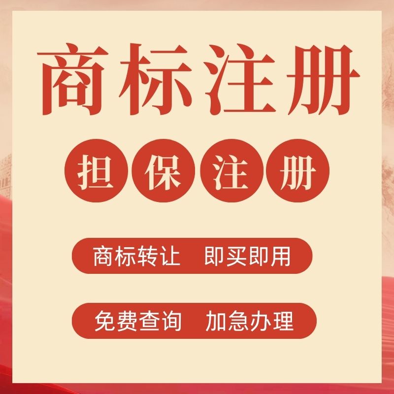 商标注册申请商标转让复审续展代理个人企业加急品牌授权答辩买卖